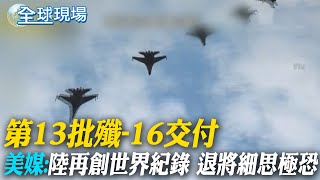 第13批殲-16交付 美媒:陸再創世界紀錄 退將細思極恐 | 第2艘國造潛艦2027成軍? 軍方曝變數 【全球現場】   @全球大視野Global_Vision