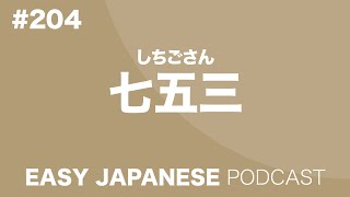 #204 753 / 七五三 EASY JAPANESE Japanese Podcast for beginners