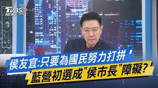 少康戰情室｜侯友宜:只要為國民努力打拼 藍營初選成「侯市長」障礙? @TVBSNEWS01