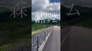 秋田県北秋田市『森吉ダム』#田舎 #田舎暮らし