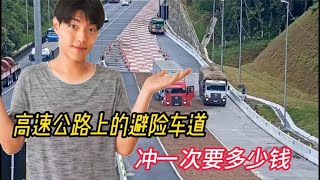 高速公路上的避险车道，怎么发挥紧急作用？冲一次要多少代价