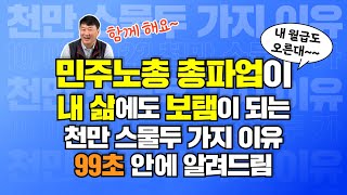 민주노총 총파업이 내삶에도 보탬이 되는 이유 99초만에 알려드림