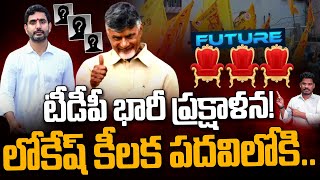 TDP New Plans Explained: టీడీపీ భారీ ప్రక్షాళన! లోకేష్ కీలక పదవిలోకి.. | AP 175