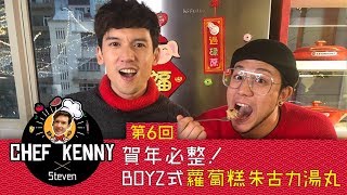 BOYZ 關智斌 x 張致恒 - 賀年必整！蘿蔔糕朱古力湯丸 [ CHEF KENNY EP6 ]