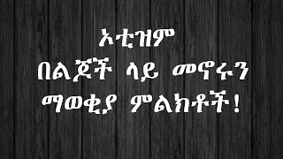 ኦቲዝም በልጆች ላይ መኖሩን ማወቂያ ምልክቶች!  በ ዶ/ር መሰረት ጠና (PART-1)