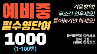 예비중필수영단어 1000(1-100번) 듣기만하세요!