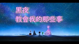 “黑夜”教會我的那些事 | 爸爸講過的最宏大的睡前故事 | 解說電影《我的好朋友黑漆漆》（Orion and the Dark）