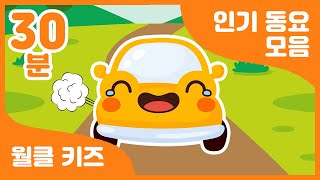 🚘 월클 동요 들으며 신나게 춤춰 볼까요? | 30분 연속 재생 | 어린이 동요 | Korea rhythmic children's song