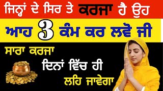 ਜਿੰਨ੍ਹਾਂ ਦੇ ਸਿਰ ਤੇ ਕਰਜਾ ਹੈ ਉਹ ਆਹ 3 ਕੰਮ ਕਰ ਲਵੋ ਜੀ / gurbani katha vichar