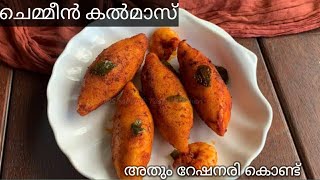 കണ്ണൂർ ചായക്കടയിലെ താരം കൽമാസ്/Prawn kalmas recipe/kannur style snack recipe/Evening snack recipe