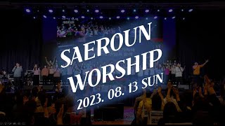 주일예배 찬양 3부ㅣ2023.08.13ㅣSAEROUNWORSHIP 새로운워십