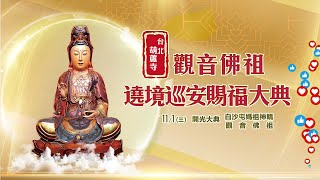 台北葫蘆寺觀音佛祖賜福巡安 #白沙屯媽祖 #北港媽 #大甲媽 #麥寮媽祖  | 11/2 第三場   |  寶島神很大Online