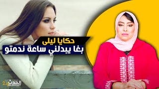 حكايا ليلى...بغا يبدلني بوحدة اخرى ولكن الخطة اللي درت ليه ماتطيحش  على البال