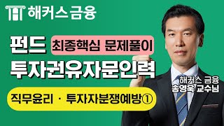 펀드투자권유자문인력 '직무윤리·투자자분쟁예방①' 지금 바로 단기합격을 원한다면 꼭 보세요!ㅣ해커스금융 송영욱