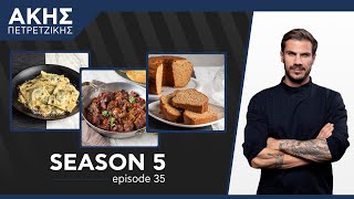 Kitchen Lab - Επεισόδιο 35 - Σεζόν 5 | Άκης Πετρετζίκης