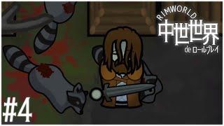 【RimWorld】#4 中世世界でロールプレイ【ゆっくり実況】