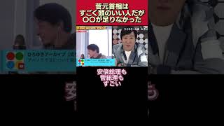 ｢総理公邸でご飯食べさせていただいて､､､｣菅義偉元首相は､ものすごい頭のいい人だが､〇〇が足りなかった【近藤太香巳/ひろゆき/質問ゼメナール/切り抜き/内閣総理大臣/官房長官】#shorts