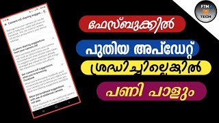 ഫേസ്ബുക്കിൽ ഇക്കാര്യം ശ്രദ്ധിക്കണേ | Watch out for this on Facebook