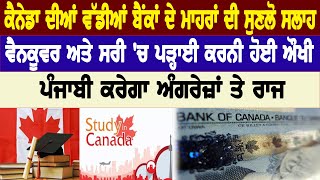 Bank Of Canada ਦੇ ਮਾਹਰਾਂ ਦੀ ਸਲਾਹ,Vancouver \u0026 Surrey'ਚ Study ਕਰਨੀ ਔਖੀ, ਪੰਜਾਬੀ ਕਰੇਗਾ ਅੰਗਰੇਜ਼ਾਂ ਤੇ ਰਾਜ