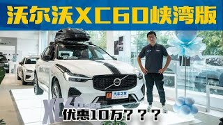 八折入手？ 沃尔沃XC60新车型到店【汽车之家】