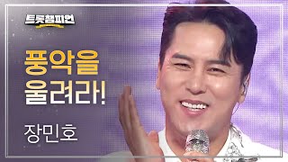 장민호 - 풍악을 울려라! l 트롯챔피언 l EP.11