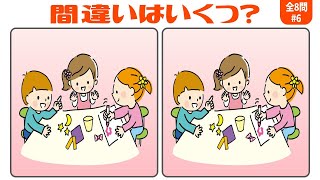 違うところはいくつ❓間違い探しの発展8問！判断力を鍛えて認知症予防最適なクイズ脳トレvol6