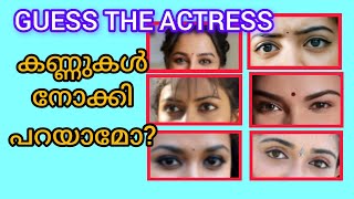 Guess the actress by eyes | കണ്ണുകൾ നോക്കി പറയാമോ? ഏത് നടി ആണെന്ന് | gussing challenge Malayalam