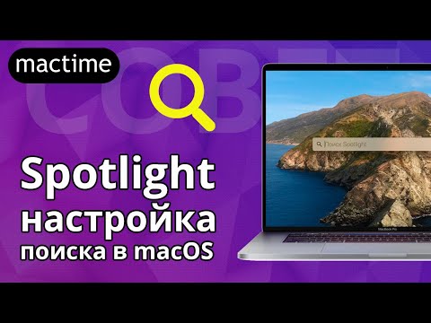 Поиск в macOS – настройте Spotlight