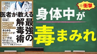 医者が教える最強の解毒術｜健康診断ではわからない慢性腎臓病のリスク