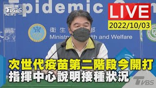 次世代疫苗第二階段今開打 指揮中心說明接種狀況LIVE