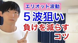 エリオット波動入門⑤（イレギュラーパターンと５波狙いのポイント）