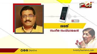 ലതാ മങ്കേഷ്‌കർ ഇന്ത്യയുടെ സ്ത്രീ ശബ്ദം; ലതാജിയെ അനുസ്മരിച്ച് സംഗീത സംവിധായകൻ ശരത്