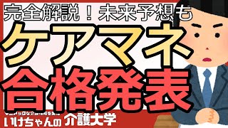 【ケアマネ試験2024】完全解説！第27回介護支援専門員の合格者数と合格率！あなたの進む道は？ケアマネの今後は？