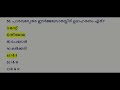ldc മോഡൽ എക്സാം kerala psc ഈ ചോദ്യങ്ങൾ പഠിച്ചു വെച്ചോളൂ ldc 2024 lgs 2024 si lsgs