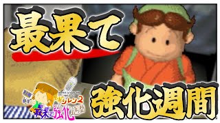 【シレン2】最果てへの道 【#最果て強化週間】