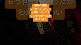 【最強の趣味】マーダーミステリーに最近ハマってるもう何十回やったかわからんわい　暇な時間にやってる　日中　ボードゲーム　推理ゲーム　 iqテスト　心理戦　カードゲーム　事件　解決　未解決事件　霧落峠