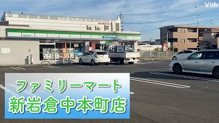 愛知・岩倉市中本町西葭原にあるコンビニ【ファミリーマート　新岩倉中本町店】