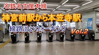 神宮前駅から本笠寺駅 線路沿いウォーキング Vol.2