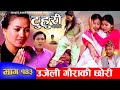 टुहुरी | TUHURI | उजेली गौराकी छोरी | EP 143 | ft. Alina, Binod, Mailo | 30 May 2024