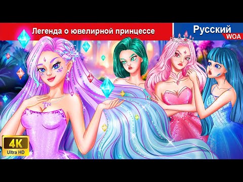Легенда о ювелирной принцессе ️ сказки на ночь  русский сказки - @WOARussianFairyTales
