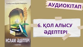 ҚОЛ АЛЫСУ ӘДЕПТЕРІ/АУДИОКІТАП\\ИСЛАМ ӘДЕПТЕРІ