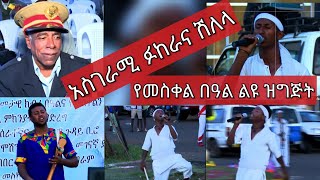 አስገራሚ ፉከራና ሽለላ የመስቀል በዓል ልዩ ዝግጅት