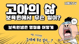 명절 때 보육원 아이들은 어떻게 보내는가?