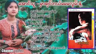 အောင်သူ - မှာချင်တယ်မေမလွမ်းနဲ့