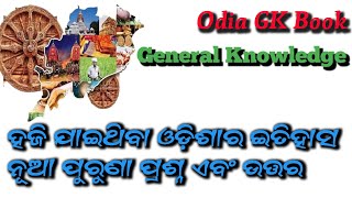 ଓଡ଼ିଶାର ଜଣା ଅଜଣା ସାଧାରଣ ଜ୍ଞାନ ! Gk Quiz ! Gk Facts ! Gk Question and Answer ! Gk Odia ! Odia Gk Book