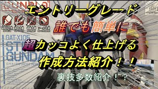 ガンプラ初心者に向けた　エントリーグレードストライクガンダムをかっこよく仕上げる制作方法その１【顔編】