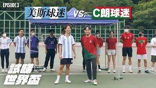 試睇世界盃EP3《美斯球迷 決戰 C朗球迷》｜試當真 x Now TV