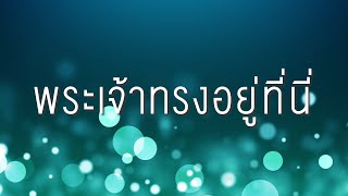 พระเจ้าทรงอยู่ที่นี่ + โปรดจุดดวงไฟ | Here again + Set a fire | live worship | Sathika