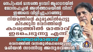 സെപ്റ്റംബർ മാസത്തെ ഉടമ്പടി ആരാധനയിൽ ജോസഫച്ചൻ അൾത്താരയിൽ നിന്ന് ഇങ്ങനെ വിളിച്ചുപറഞ്ഞു: