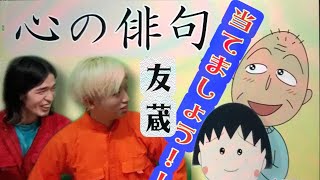 【ちびまる子ちゃん】友蔵心の俳句当て！！